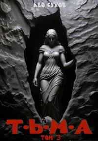 Обложка книги «Тьма. Том 3»