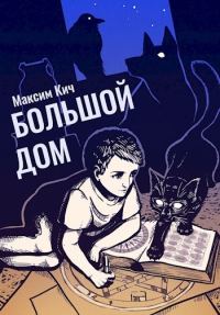 Обложка книги «Большой Дом»