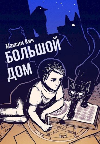 Обложка книги «Большой Дом»
