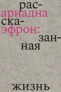 Обложка книги «Ариадна Эфрон: рассказанная жизнь»