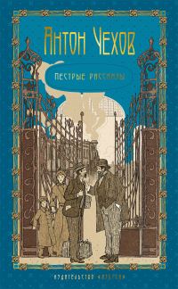 Обложка книги «Том 1. Пестрые рассказы»