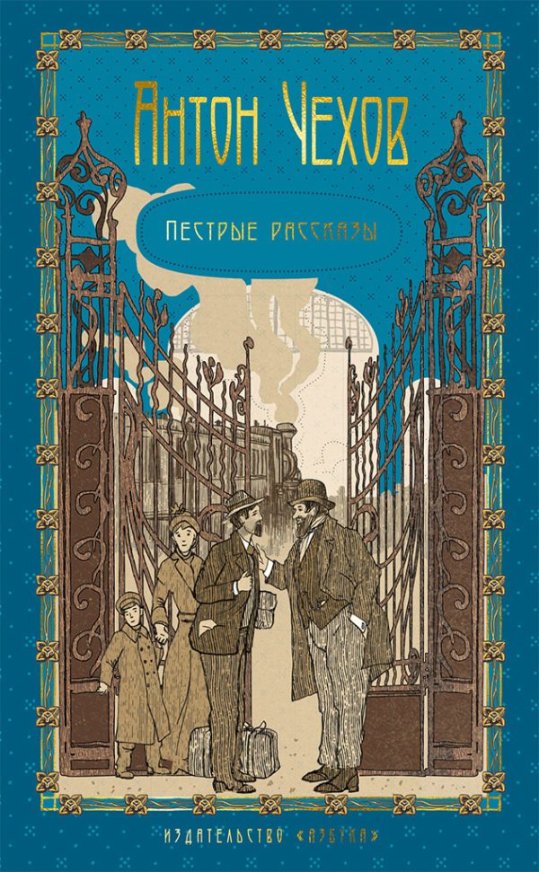 Обложка книги «Том 1. Пестрые рассказы»