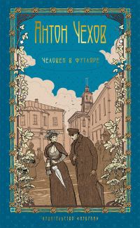 Обложка книги «Том 2. Человек в футляре»