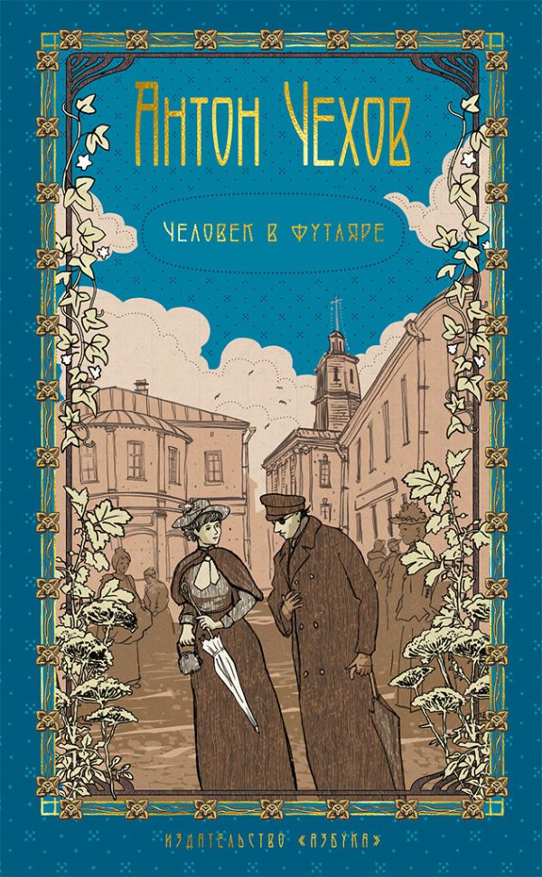 Обложка книги «Том 2. Человек в футляре»