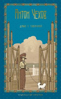 Обложка книги «Том 3. Дама с собачкой»
