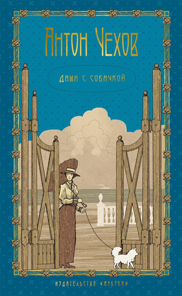 Обложка книги «Том 3. Дама с собачкой»