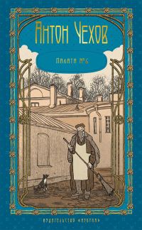 Обложка книги «Том 4. Палата № 6»