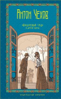 Обложка книги «Том 5. Вишневый сад и другие пьесы»