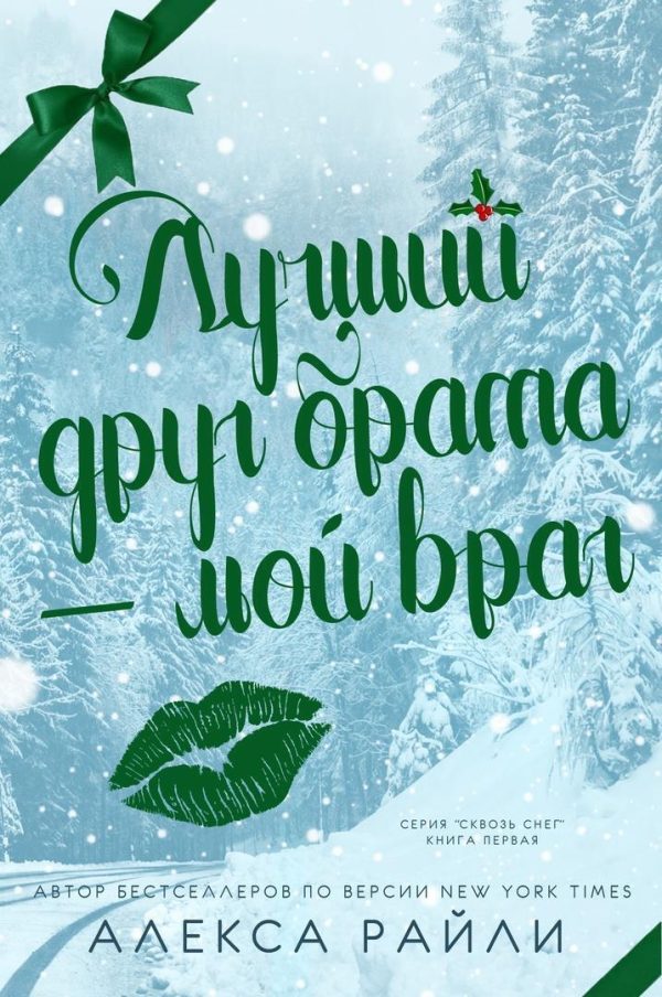 Обложка книги «Лучший друг брата - мой враг»