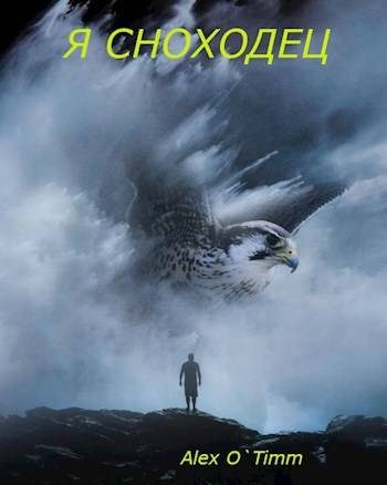 Обложка книги «Я сноходец»