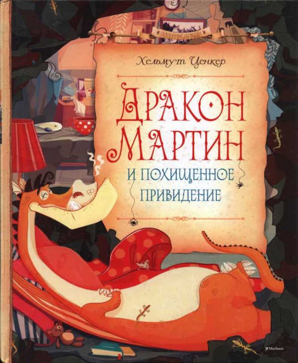 Обложка книги «Дракон Мартин и похищенное привидение»