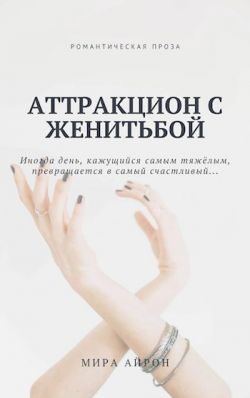 Обложка книги «Аттракцион с женитьбой»