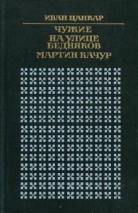 Обложка книги «Чужие. На улице бедняков. Мартин Качур»