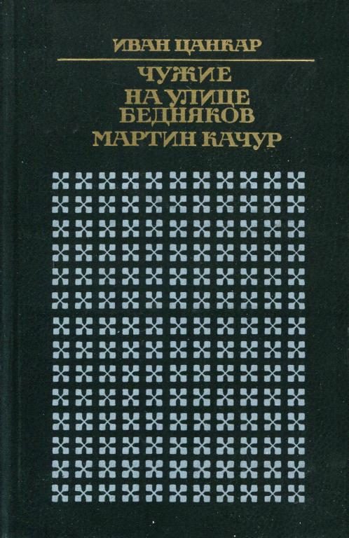 Обложка книги «Чужие. На улице бедняков. Мартин Качур»