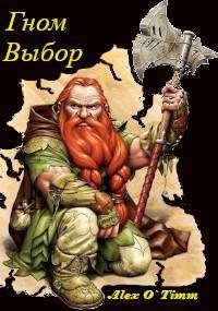 Обложка книги «Гном. Выбор»