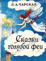 Обложка книги «Сказки голубой феи»