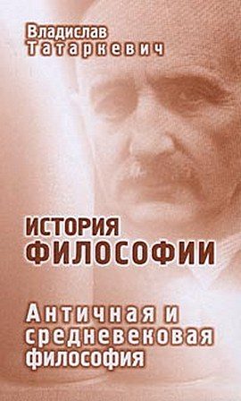 Обложка книги «История философии. Античная и средневековая философия»