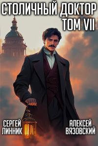 Обложка книги «Столичный доктор. Том VII»