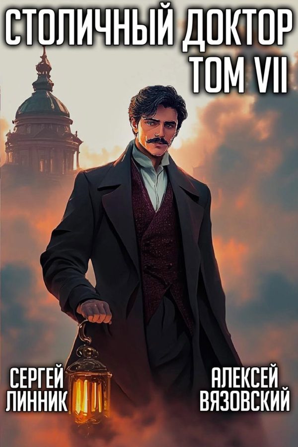 Обложка книги «Столичный доктор. Том VII»