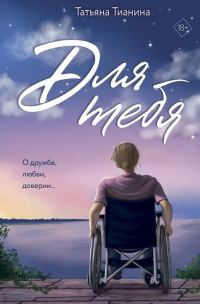 Обложка книги «Для тебя»