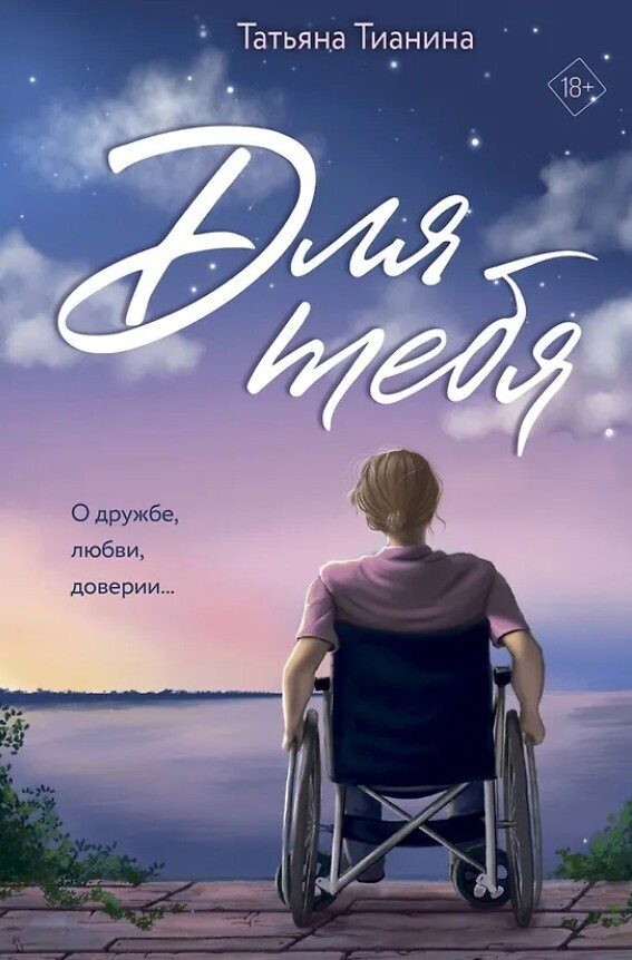 Обложка книги «Для тебя»