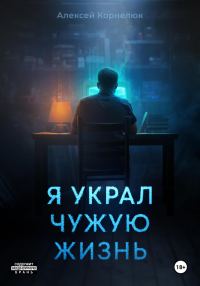Обложка книги «Я украл чужую жизнь»