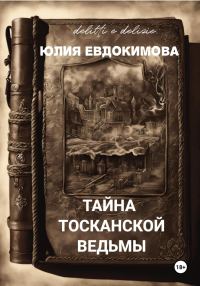 Обложка книги «Тайна тосканской ведьмы»