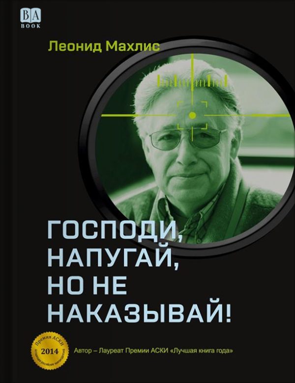 Обложка книги «Господи, напугай, но не наказывай!»