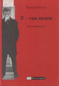 Обложка книги «Я — сын палача. Воспоминания»