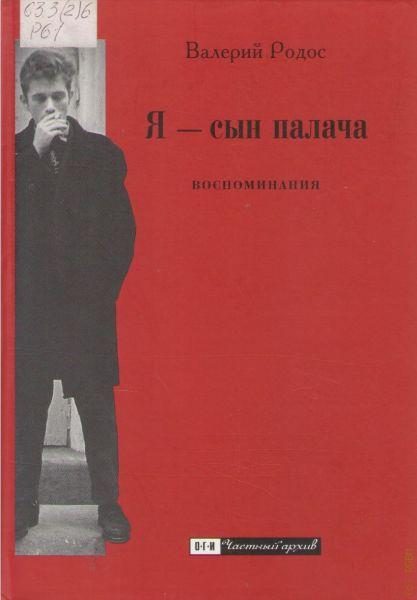 Обложка книги «Я — сын палача. Воспоминания»