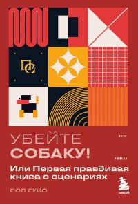 Обложка книги «Убейте собаку! Или Первая правдивая книга о сценариях»