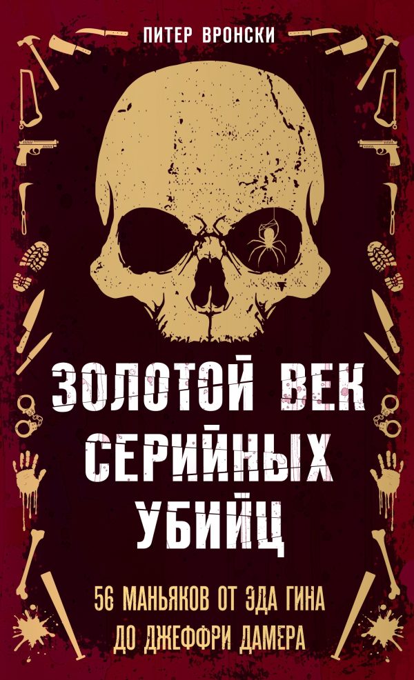 Обложка книги «Золотой век серийных убийц. 56 маньяков от Эда Гина до Джеффри Дамера»