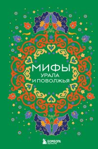Обложка книги «Мифы Урала и Поволжья»
