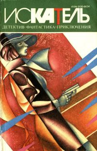 Обложка книги «Искатель, 1995 № 01»