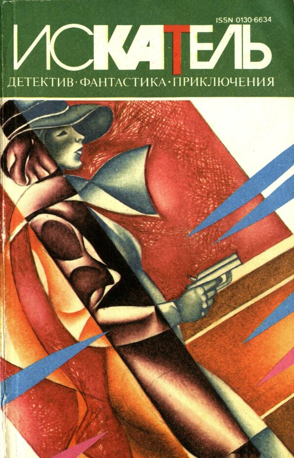 Обложка книги «Искатель, 1995 № 01»