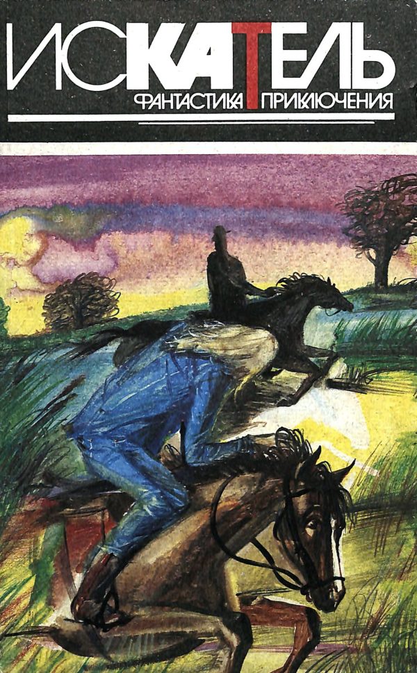 Обложка книги «Искатель, 1995 № 03»