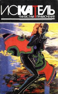 Обложка книги «Искатель, 1995 № 04»
