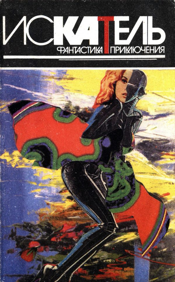 Обложка книги «Искатель, 1995 № 04»