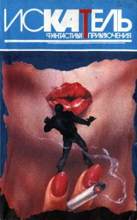 Обложка книги «Искатель, 1995 № 06»