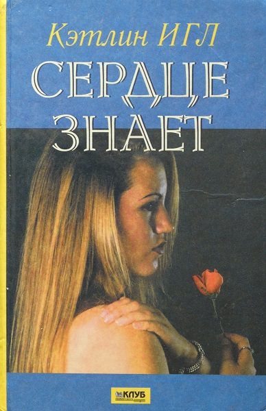 Обложка книги «Сердце знает»
