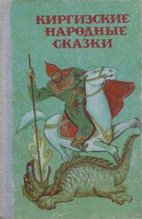 Обложка книги «Киргизские народные сказки»