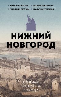 Обложка книги «Нижний Новгород. Полная история города»