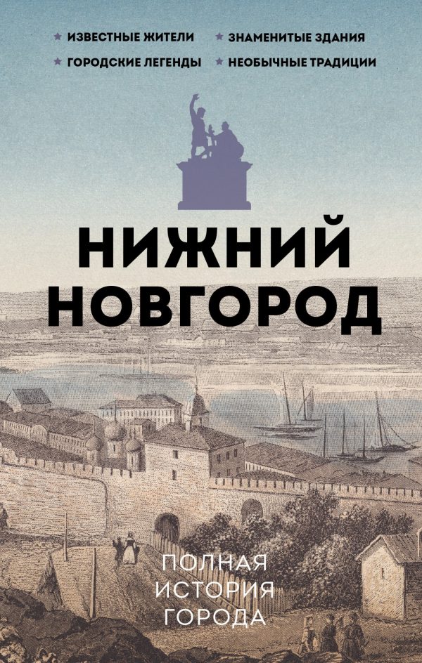 Обложка книги «Нижний Новгород. Полная история города»