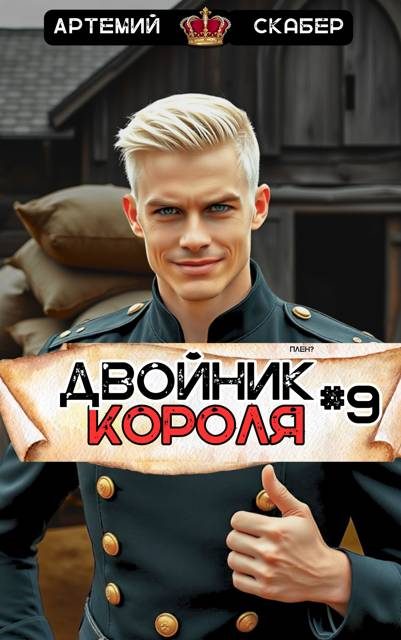 Обложка книги «Двойник Короля 9»
