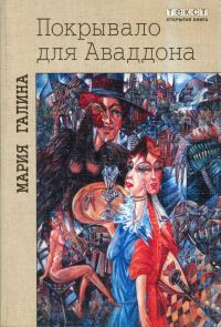 Обложка книги «Покрывало для Аваддона (сборник)»