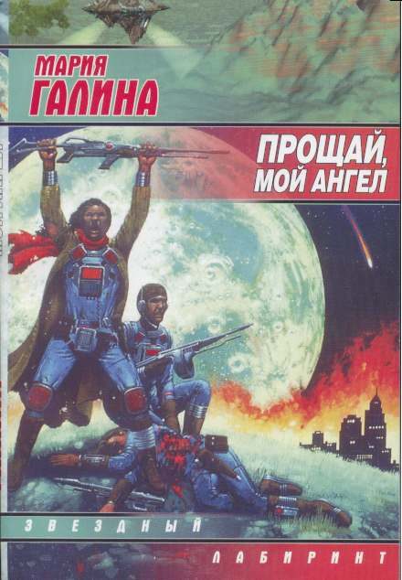 Обложка книги «Прощай, мой ангел (сборник)»