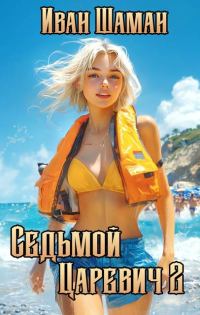 Обложка книги «Седьмой царевич 2»