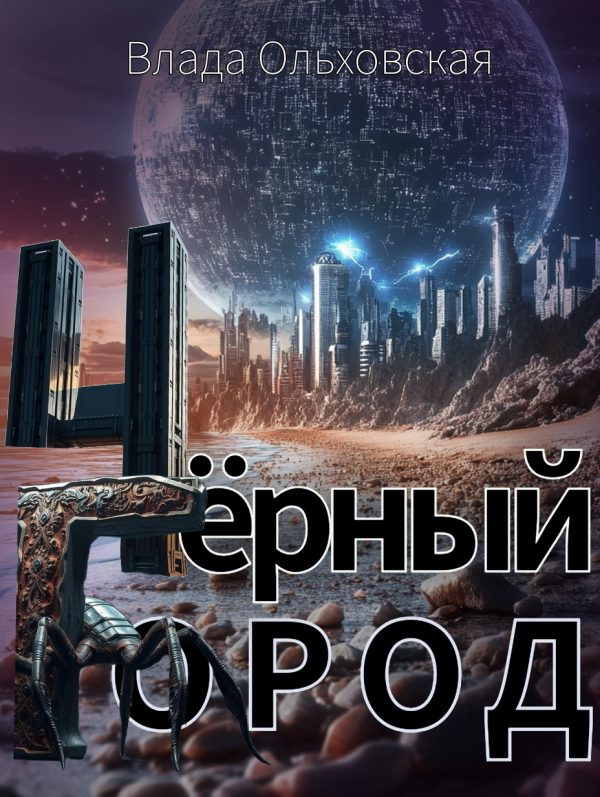 Обложка книги «Чёрный Город»