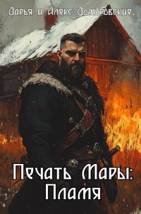 Обложка книги «Печать Мары: Пламя. Книга I»
