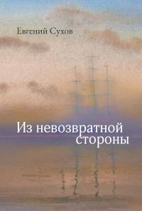 Обложка книги «Из невозвратной стороны»